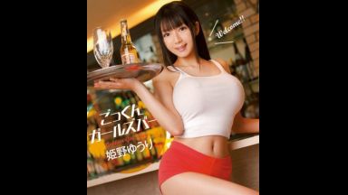 【姫野ゆうり】ガールズバーのノーブラ爆乳娘が、熱い肉棒を、ムチムチま◯こに挿入されて、オチンポミルクごっくんアクメ…のthumbnail