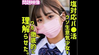 ♥生意気なパパ活女子校生にこっそりゴム外して中出し…涙目で欲しいと懇願するまでオナホとして調教しちゃうのthumbnail