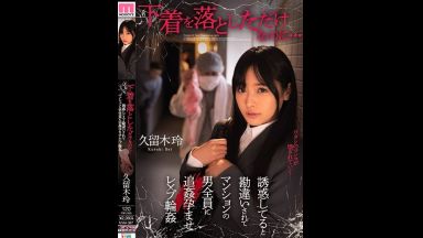 ☆下着☆中だし☆鬼畜！これ観ようね…レイプx中出し！久留木玲だから最高なのよ…凌辱で勃起しようよxスーツのthumbnail