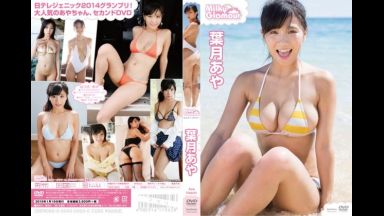 葉月あや「ミルキー・グラマー」tsds-42019のthumbnail