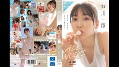 【動画xイメージビデオ】石川澪「ALL NUDE」oae-218のthumbnail