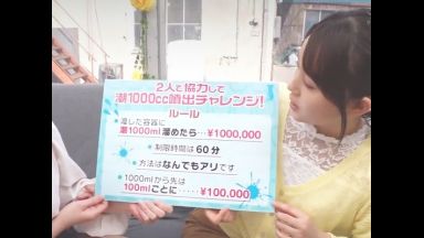 ♡友達2人で協力してイキ潮を１リットル集めたら100万円…♡あらゆる方法で何度もイキ狂うおまんこは超絶倫のthumbnail