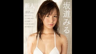 【坂道みる】５年前、岐阜から上京した１８歳の田舎娘が、セックスの天才として、衝撃デビュー… 今でも、めちゃめちゃ抜ける…のthumbnail