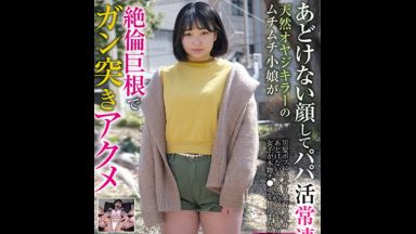 【パパ活女子】こんなにあどけないのに、本物交尾を仕込まれ済み… 天然おやじキラーの小娘が、スクール水着で串刺し３Ｐ…のthumbnail