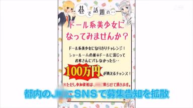 ＜美少女×賞金チャレンジ＞ドール系美少女になりきりチャレンジ！バレなかったら100万円！のthumbnail