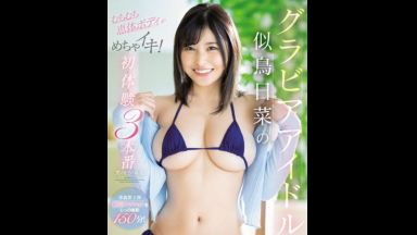 【似鳥日菜】抱き心地バツグン… 本物グラドルが、Ｈ爆乳ボイン＆巨尻をぶるぶる震わせて、オイルぬるぬる絶頂アクメ…のthumbnail