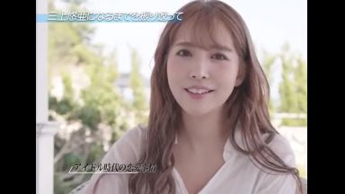 ♥三上悠亜になるまで…アイドル時代の恋愛事情と今のSEX事情…大好きなセックスをこれからの続けてたい♥のthumbnail