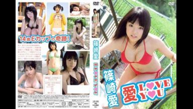 篠崎愛「愛 LOVE YOU」TJCB-10009のthumbnail