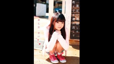 ♥ロリ少女と教師のイケナイ課外授業「先生…どこ行くの？」遠足に遅れたら先生とラブホSEX「先生といいところ行こうね…♥」のthumbnail