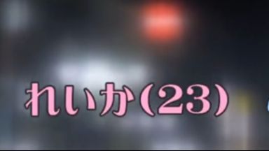 【素人ナンパ】れいか23歳お金のために素人セックスしちゃう素人モニタリングエッチド変態のthumbnail