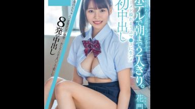 【花門のん】学校帰りに、シティーホテルで１泊デート… 制服美少女が、朝まで、おじさんち●ぽと、ラブラブ中出しSEX…のthumbnail