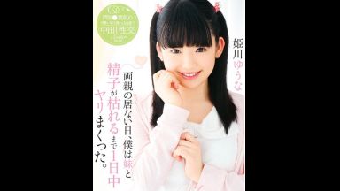 ！今日もいい？…中出し＋中だし！姫川ゆうなで絶頂しちゃって近親相姦の姦通H動画「もうダメよ…ダメダメ！」☆ニーハイ☆のthumbnail