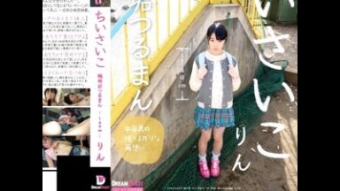 《碧木凛》ミニ系貧乳パイパンJSロリ少女が、変態ロリコン男に好き放題犯されるヤバイやつ!!のthumbnail