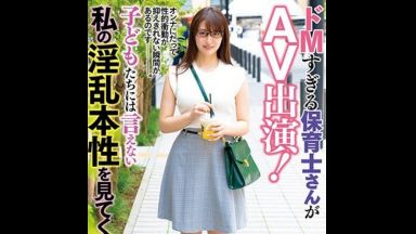 【永澤ゆきの】清楚系ドMな、メガネ保育士が、メチャクチャにヤラれたい願望を叶える、淫乱SEX… 園児達には、絶対言えないのthumbnail