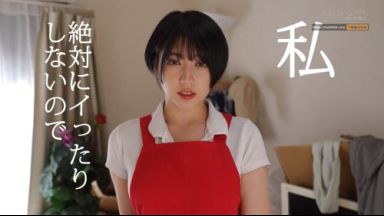 【夏目響】＜家政婦×お姉さん＞エッチなサービスが付いた家政婦サービスのお姉さんが絶対イカないと自身満々に言うが…のthumbnail