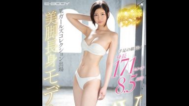 【女優名：非公開】日本最高峰の、美脚長身モデルが、初セックスでイッちゃう… 奇跡のスリムＦカップで、羞恥性交…のthumbnail