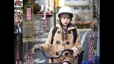 自転車のチェーンが外れたJCを自宅に招き入れイタズラして中出しレイプ【松本いちか 貧乳 中学生】のthumbnail